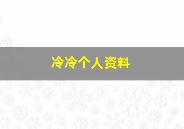 冷冷个人资料