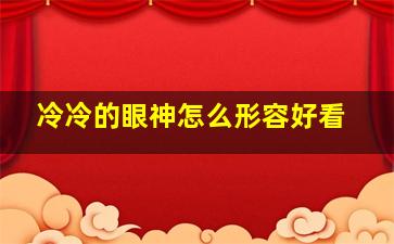 冷冷的眼神怎么形容好看