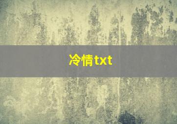 冷情txt