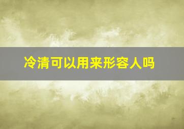 冷清可以用来形容人吗