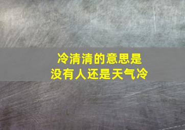 冷清清的意思是没有人还是天气冷