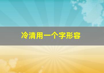 冷清用一个字形容