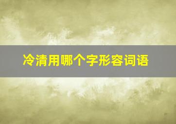 冷清用哪个字形容词语