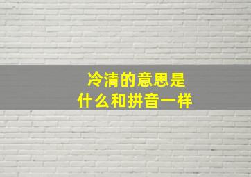 冷清的意思是什么和拼音一样