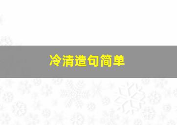 冷清造句简单