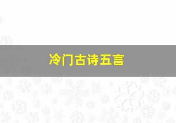 冷门古诗五言