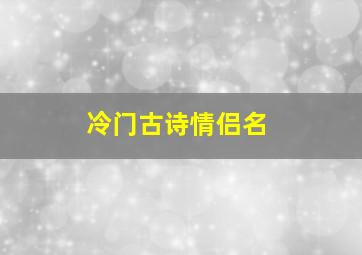 冷门古诗情侣名