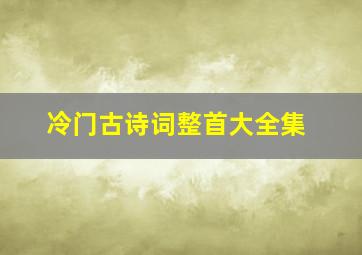 冷门古诗词整首大全集