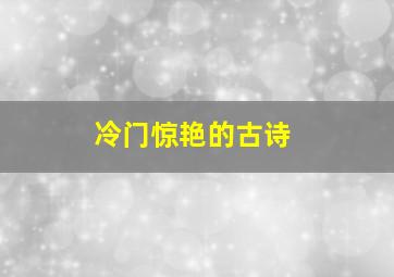 冷门惊艳的古诗