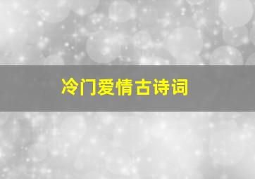 冷门爱情古诗词