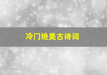 冷门绝美古诗词