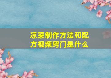 凉菜制作方法和配方视频窍门是什么