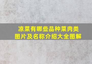 凉菜有哪些品种菜肉类图片及名称介绍大全图解