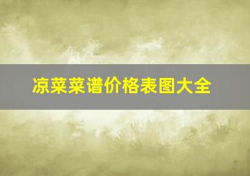 凉菜菜谱价格表图大全