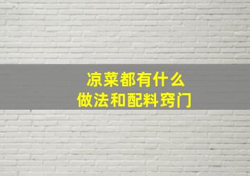 凉菜都有什么做法和配料窍门