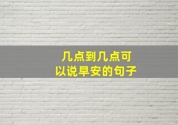 几点到几点可以说早安的句子