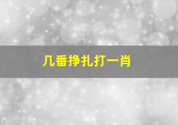 几番挣扎打一肖