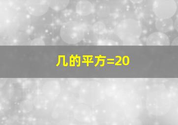 几的平方=20