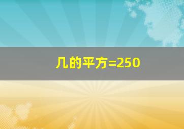 几的平方=250