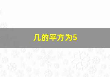 几的平方为5