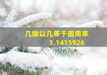 几除以几等于圆周率3.1415926