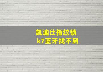 凯迪仕指纹锁k7蓝牙找不到