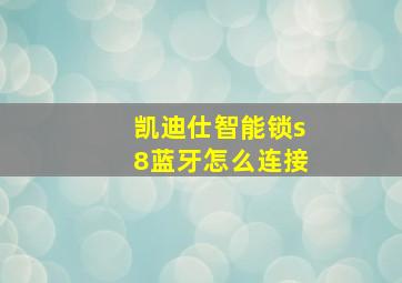 凯迪仕智能锁s8蓝牙怎么连接