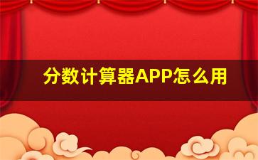 分数计算器APP怎么用