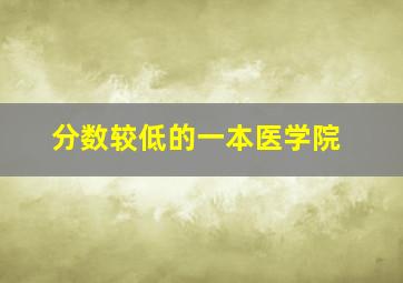 分数较低的一本医学院