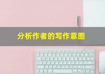 分析作者的写作意图