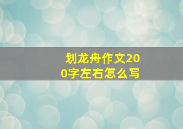 划龙舟作文200字左右怎么写