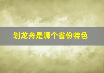 划龙舟是哪个省份特色