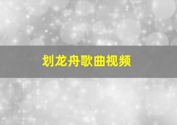 划龙舟歌曲视频