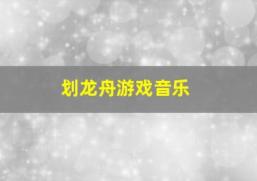 划龙舟游戏音乐