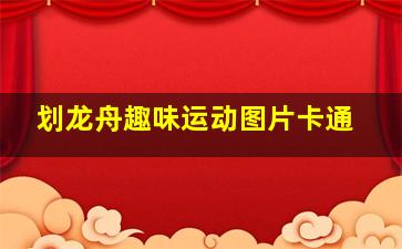 划龙舟趣味运动图片卡通