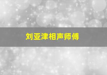 刘亚津相声师傅