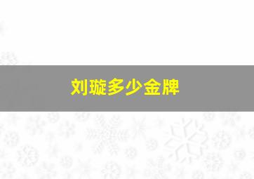 刘璇多少金牌