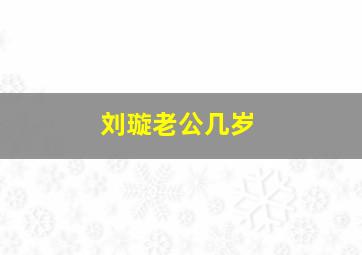 刘璇老公几岁