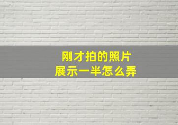 刚才拍的照片展示一半怎么弄