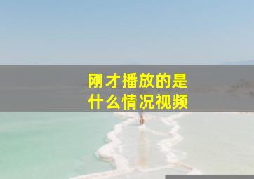 刚才播放的是什么情况视频