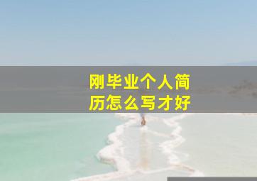 刚毕业个人简历怎么写才好