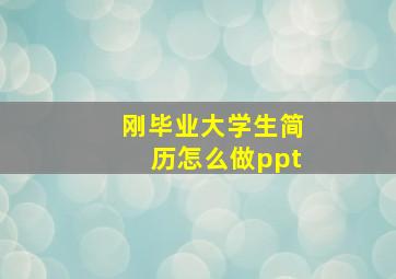 刚毕业大学生简历怎么做ppt