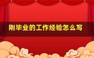 刚毕业的工作经验怎么写