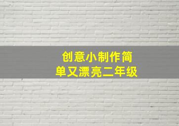 创意小制作简单又漂亮二年级