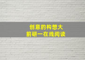 创意的构想大前研一在线阅读