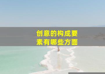 创意的构成要素有哪些方面