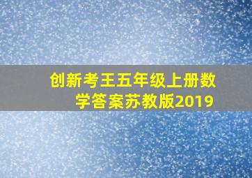 创新考王五年级上册数学答案苏教版2019