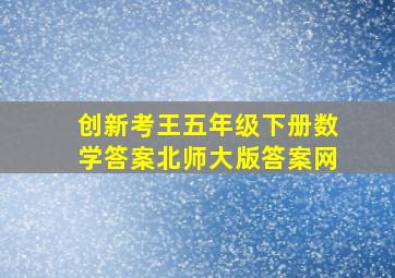 创新考王五年级下册数学答案北师大版答案网