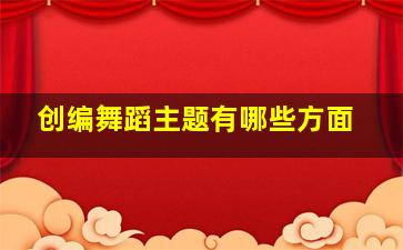 创编舞蹈主题有哪些方面