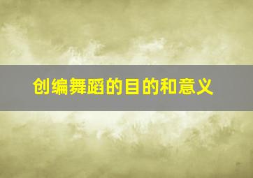 创编舞蹈的目的和意义